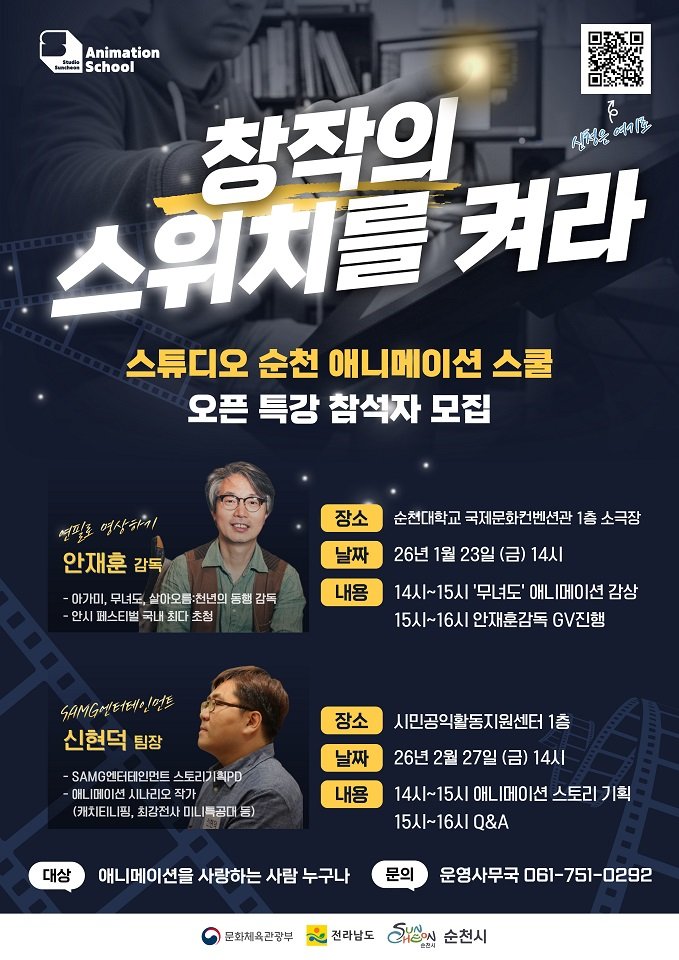 순천시, 시민 대상 ‘웹툰·애니메이션 스쿨’ 오픈특격 개최