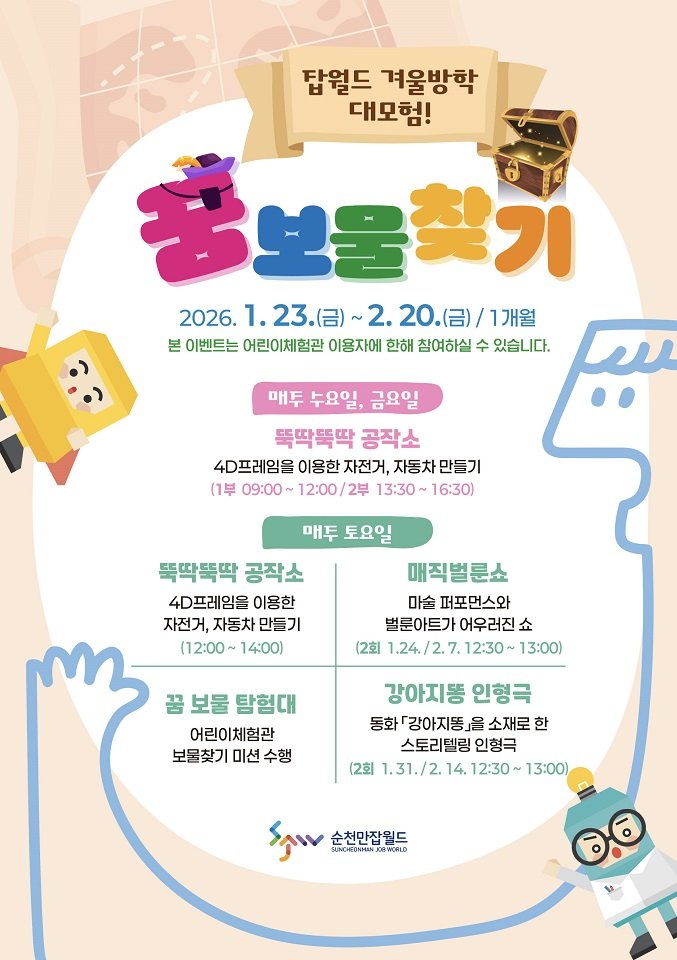 겨울방학 특별 프로그램, 순천만잡월드서 ‘꿈 보물찾기’ 떠난다